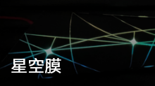 星空膜